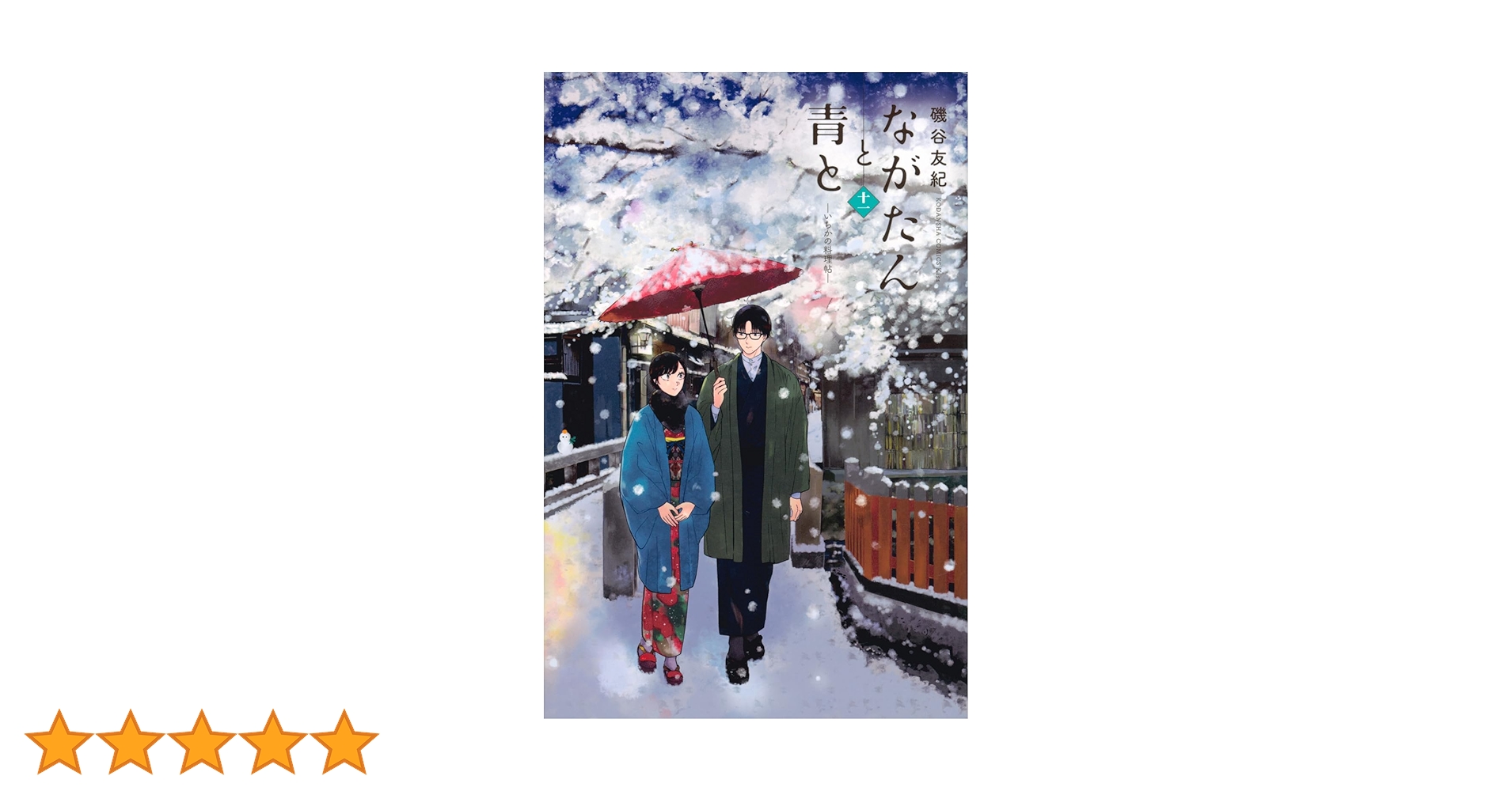 ながたんと青と-いちかの料理帖-(11) (KC Kiss) | 磯谷 友紀 |本